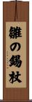 雛の錫杖 Scroll