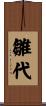雛代 Scroll