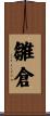 雛倉 Scroll