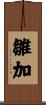 雛加 Scroll