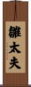 雛太夫 Scroll