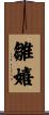 雛嬉 Scroll