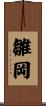 雛岡 Scroll
