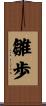 雛歩 Scroll