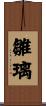 雛璃 Scroll
