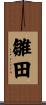 雛田 Scroll