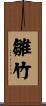雛竹 Scroll
