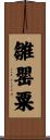 雛罌粟 Scroll