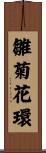 雛菊花環 Scroll