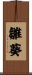雛葵 Scroll