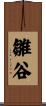雛谷 Scroll