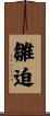 雛迫 Scroll