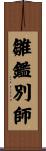 雛鑑別師 Scroll