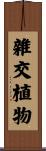 雜交植物 Scroll
