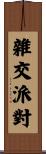 雜交派對 Scroll