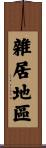 雜居地區 Scroll