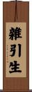 雜引生 Scroll