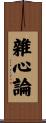 雜心論 Scroll