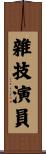 雜技演員 Scroll