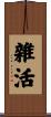 雜活 Scroll