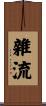 雜流 Scroll