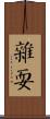 雜耍 Scroll