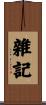 雜記 Scroll