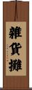 雜貨攤 Scroll