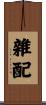 雜配 Scroll