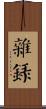 雜錄 Scroll
