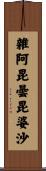 雜阿毘曇毘婆沙 Scroll