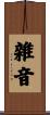 雜音 Scroll