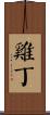 雞丁 Scroll