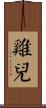 雞兒 Scroll
