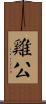 雞公 Scroll