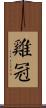 雞冠 Scroll
