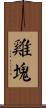 雞塊 Scroll