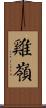 雞嶺 Scroll
