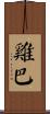 雞巴 Scroll