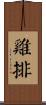 雞排 Scroll