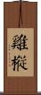 雞樅 Scroll