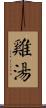 雞湯 Scroll