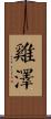 雞澤 Scroll