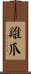雞爪 Scroll