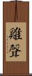 雞聲 Scroll