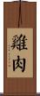 雞肉 Scroll