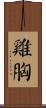 雞胸 Scroll