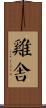 雞舍 Scroll