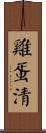 雞蛋清 Scroll