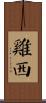 雞西 Scroll